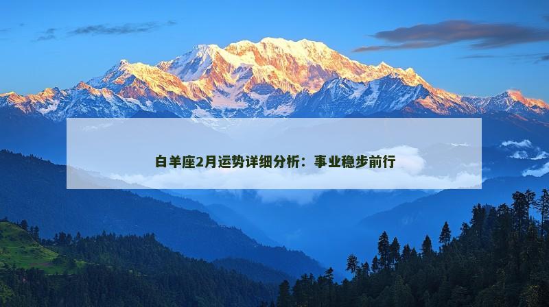 白羊座2月运势详细分析：事业稳步前行