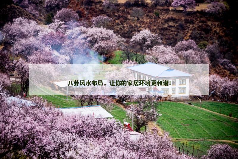 八卦风水布局，让你的家居环境更和谐！