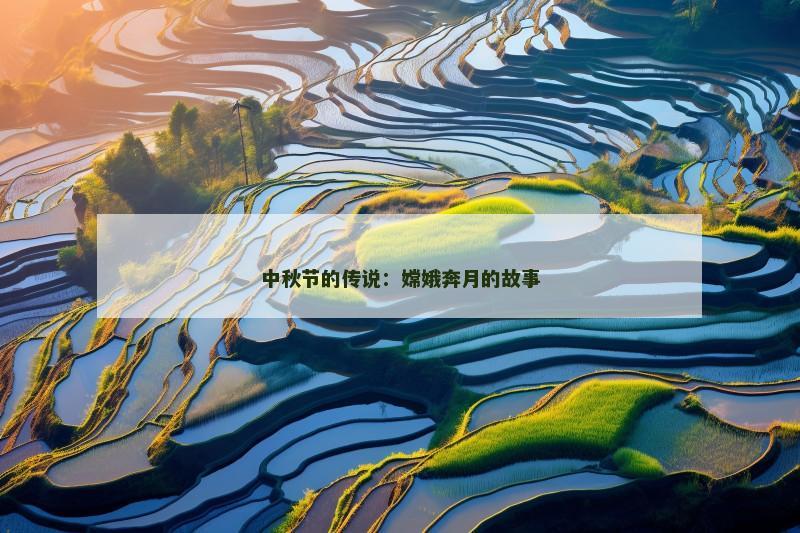 中秋节的传说:嫦娥奔月的故事