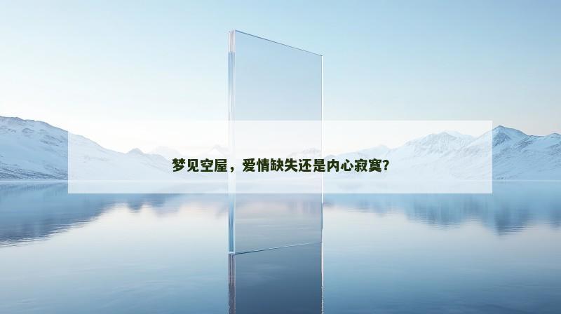 梦见空屋，爱情缺失还是内心寂寞？