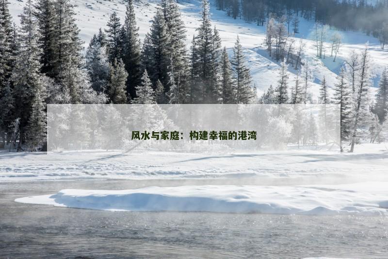 风水与家庭：构建幸福的港湾