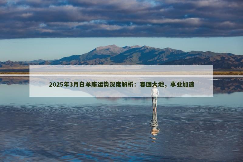 2025年3月白羊座运势深度解析：春回大地，事业加速