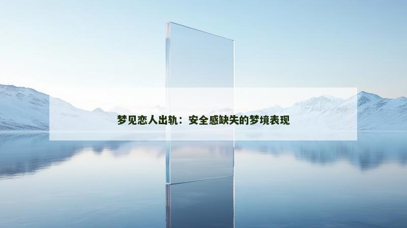 梦见恋人出轨：安全感缺失的梦境表现