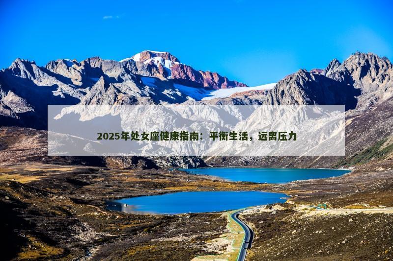 2025年处女座健康指南：平衡生活，远离压力