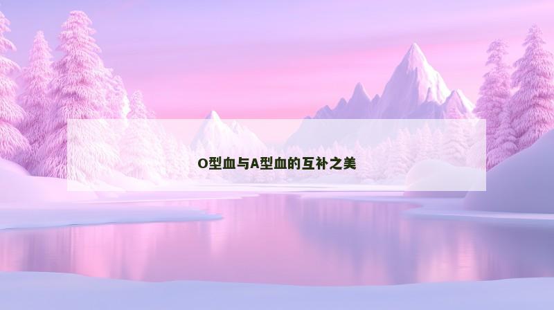 O型血与A型血的互补之美