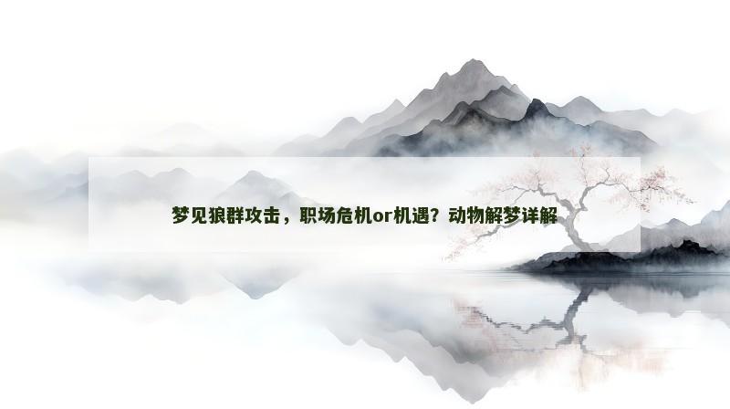 梦见狼群攻击，职场危机or机遇？动物解梦详解
