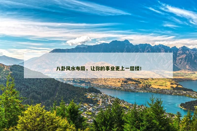 八卦风水布局，让你的事业更上一层楼！