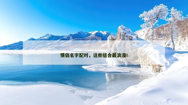 情侣名字配对，这些组合最浪漫！
