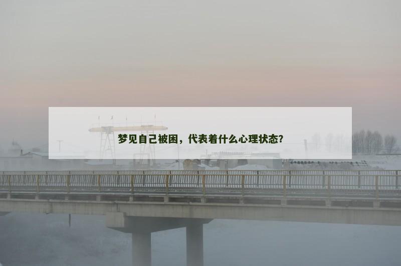 梦见自己被困,代表着什么心理状态?