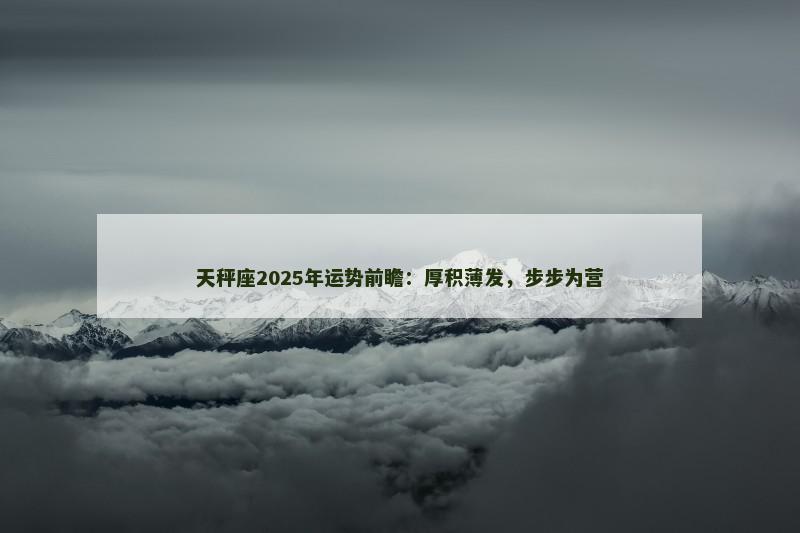 天秤座2025年运势前瞻:厚积薄发,步步为营