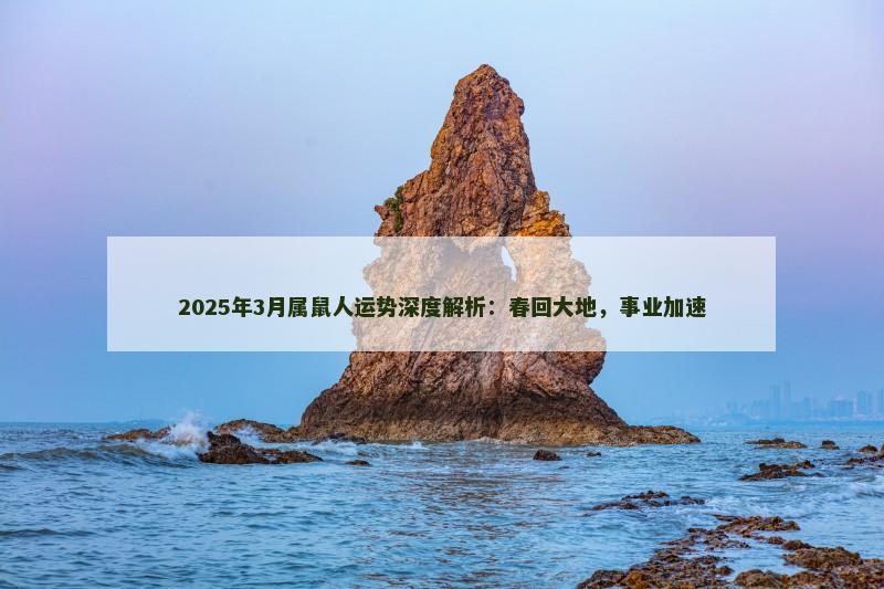 2025年3月属鼠人运势深度解析:春回大地,事业加速