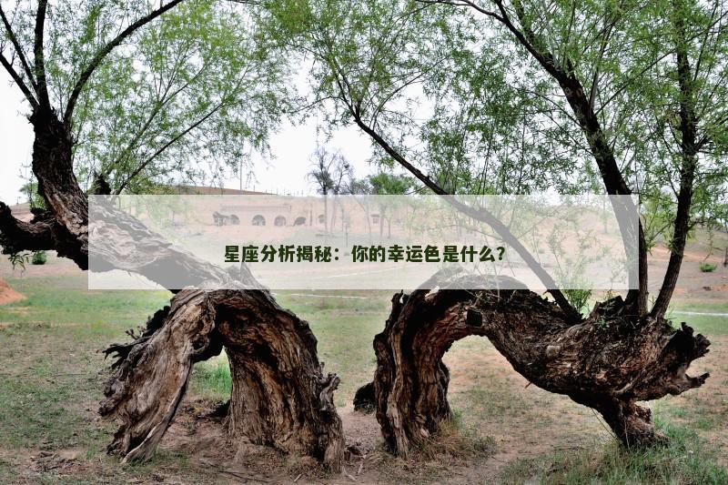 星座分析揭秘：你的幸运色是什么？