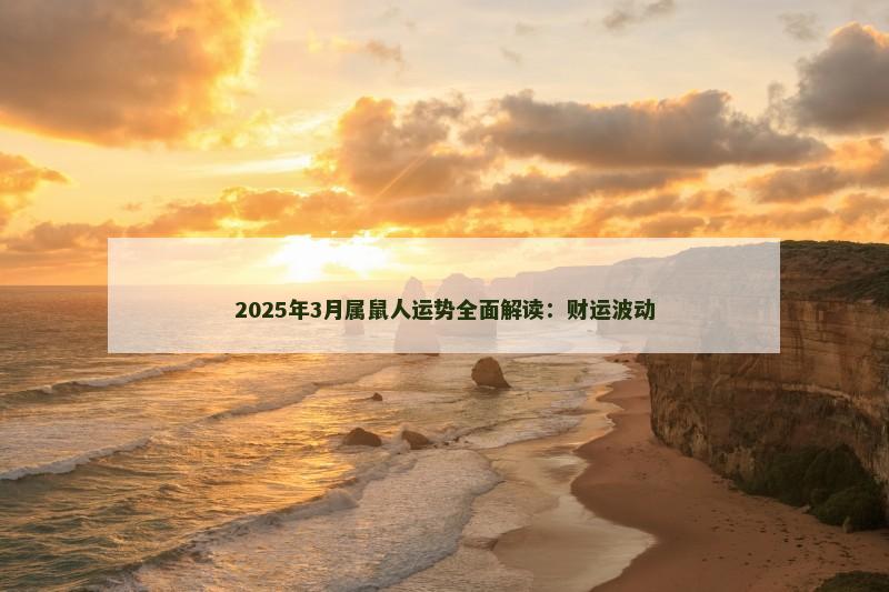 2025年3月属鼠人运势全面解读:财运波动
