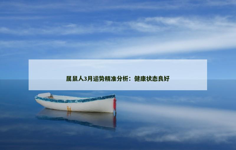 属鼠人3月运势精准分析:健康状态良好