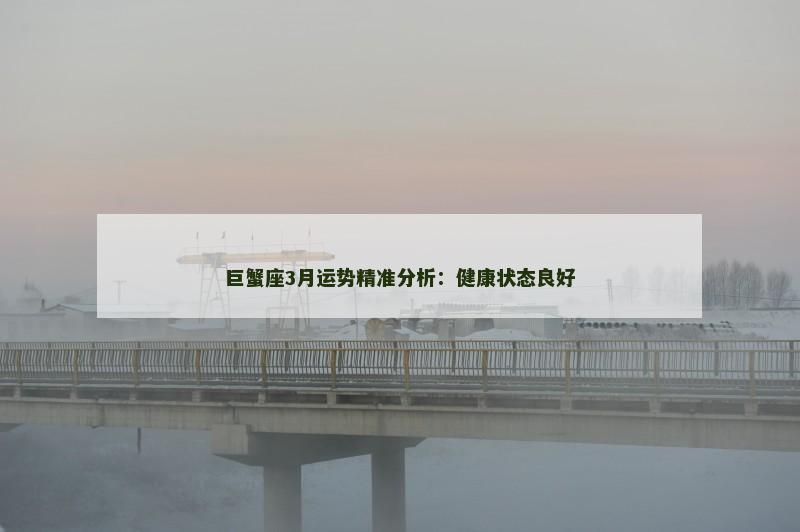 巨蟹座3月运势精准分析：健康状态良好