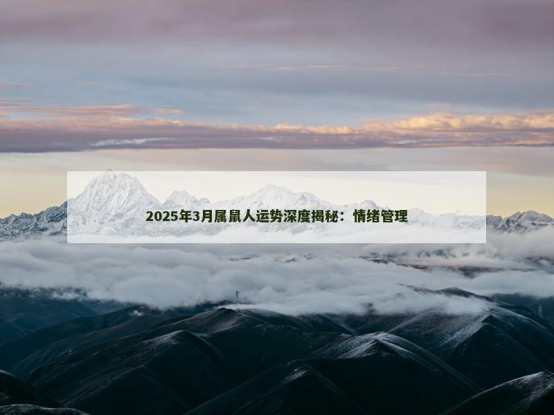 2025年3月属鼠人运势深度揭秘:情绪管理