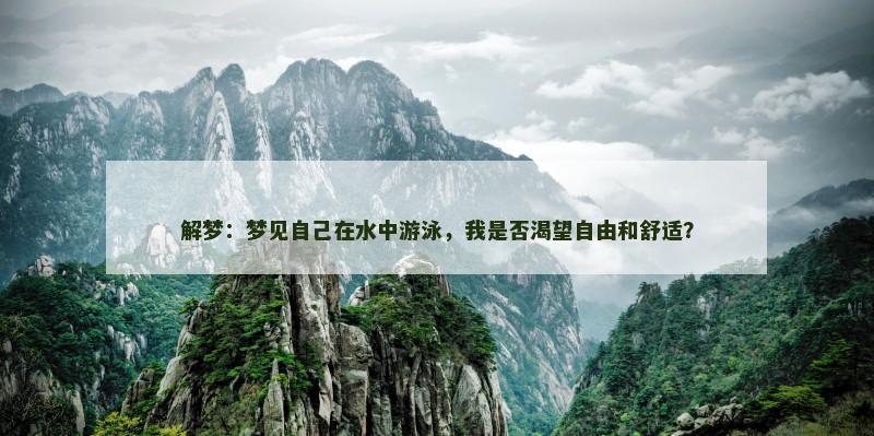 解梦：梦见自己在水中游泳，我是否渴望自由和舒适？