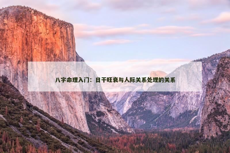 八字命理入门：日干旺衰与人际关系处理的关系