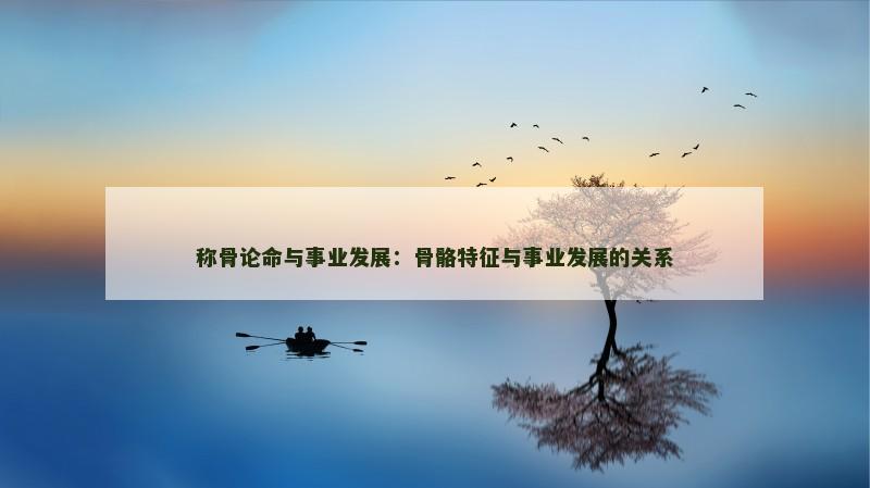 八字命格财富船(八字的财富层次决定人生财富程度)