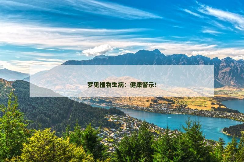 梦见植物生病：健康警示！