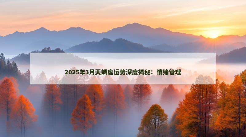2025年3月天蝎座运势深度揭秘:情绪管理