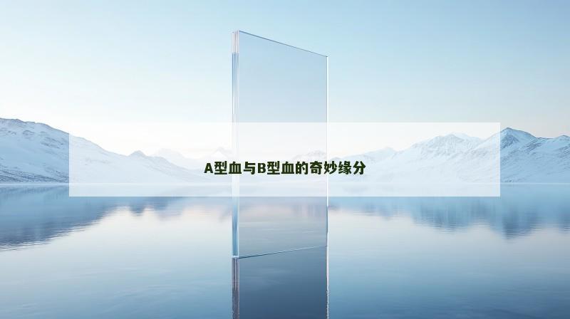 A型血与B型血的奇妙缘分