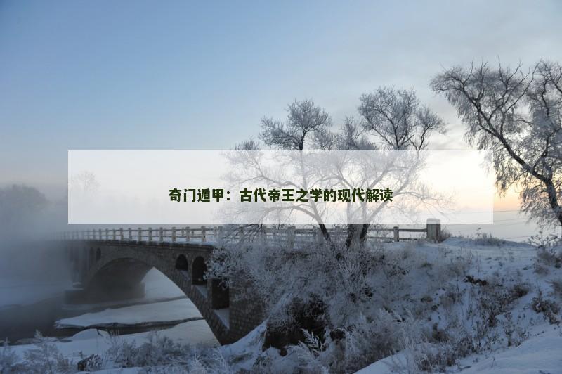 奇门遁甲:古代帝王之学的现代解读