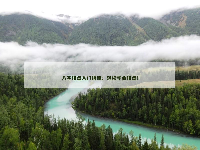 八字排盘入门指南:轻松学会排盘!