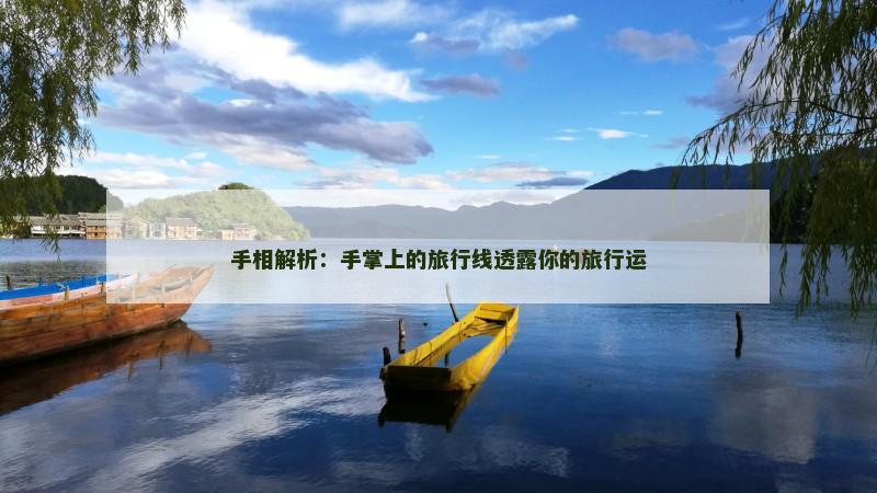手相解析:手掌上的旅行线透露你的旅行运
