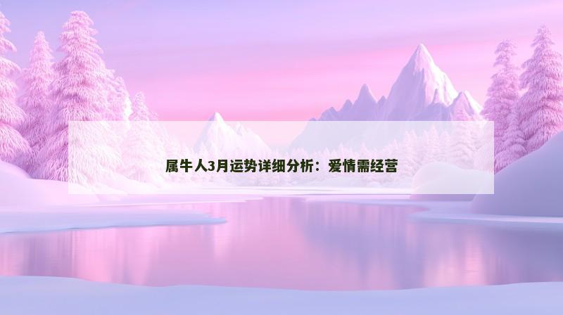 属牛人3月运势详细分析：爱情需经营