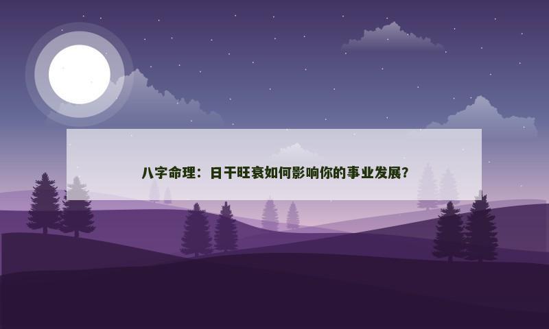 八字命理：日干旺衰如何影响你的事业发展？
