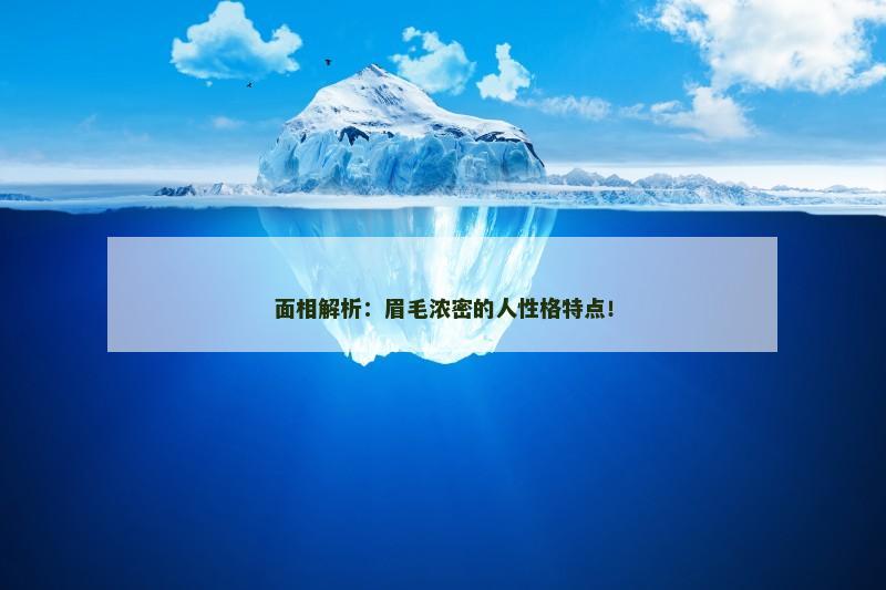 面相解析:眉毛浓密的人性格特点!