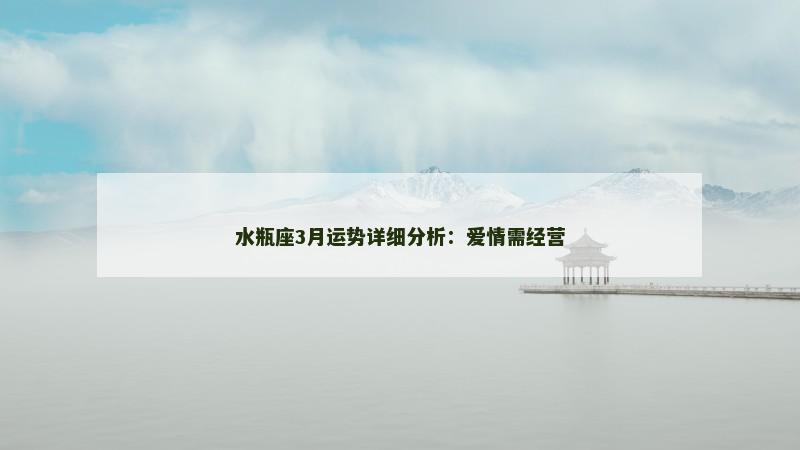 水瓶座3月运势详细分析：爱情需经营