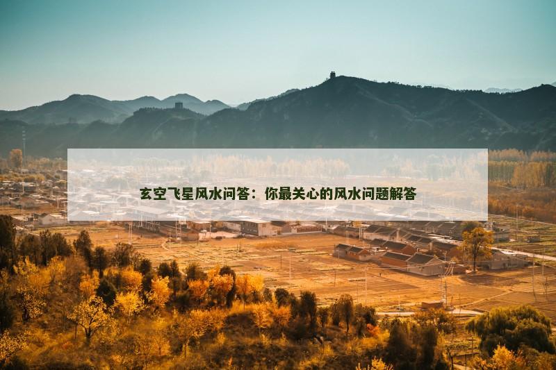 玄空飞星风水问答：你最关心的风水问题解答
