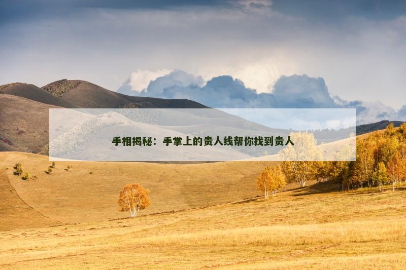 手相揭秘:手掌上的贵人线帮你找到贵人