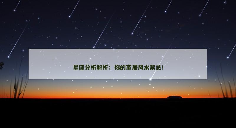 星座分析解析：你的家居风水禁忌！