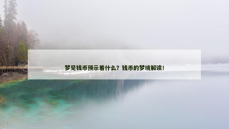 梦见钱币预示着什么？钱币的梦境解读！
