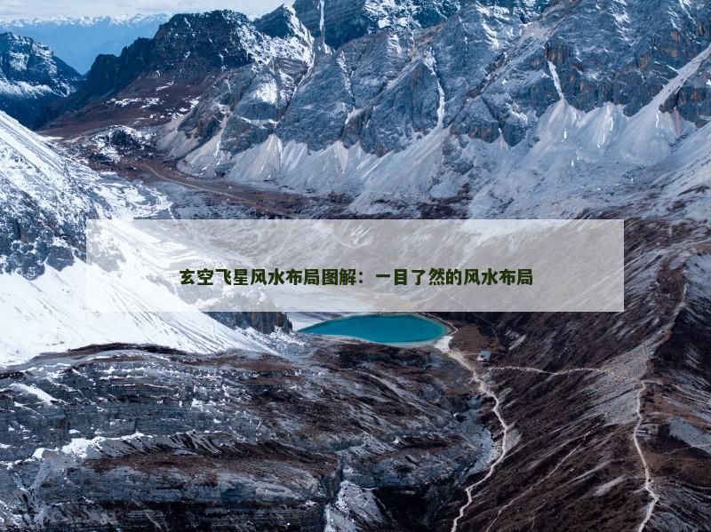 玄空飞星风水布局图解：一目了然的风水布局