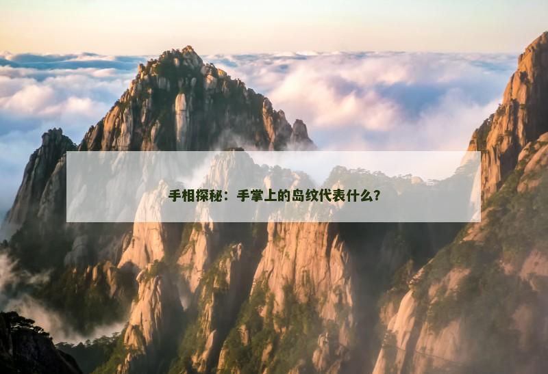 手相探秘:手掌上的岛纹代表什么?