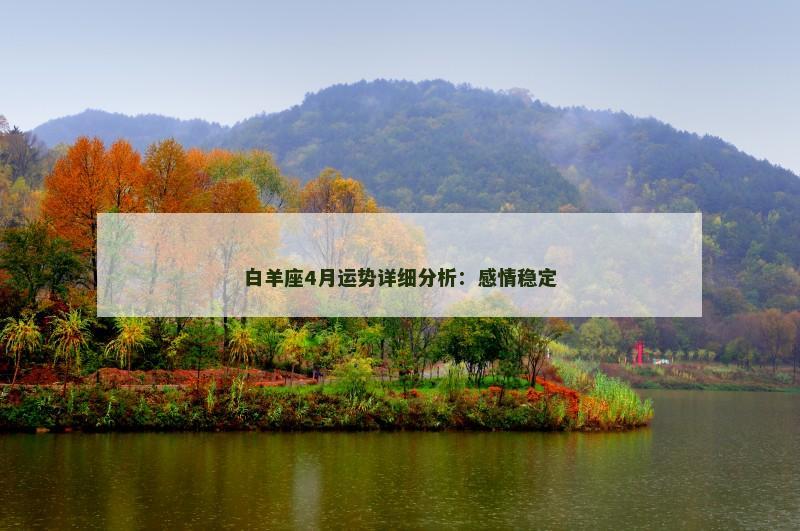 白羊座4月运势详细分析：感情稳定