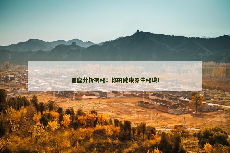 星座分析揭秘：你的健康养生秘诀！