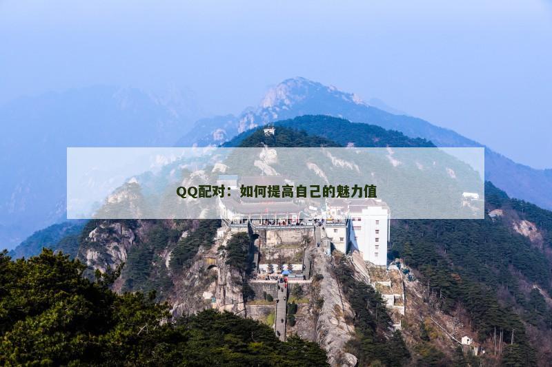 QQ配对：如何提高自己的魅力值
