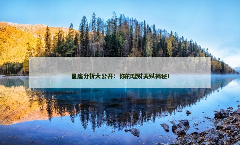 星座分析大公开：你的理财天赋揭秘！