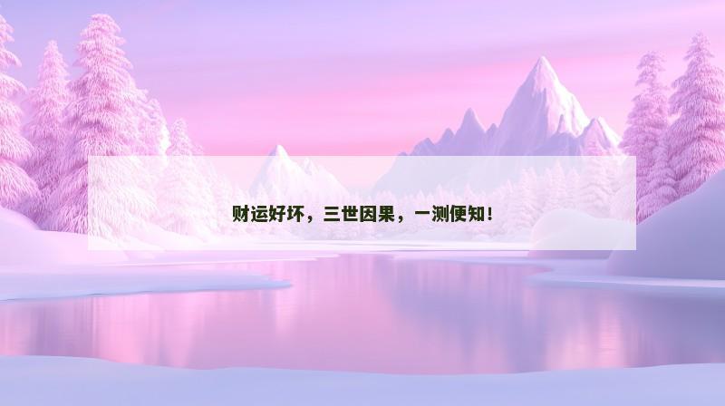 财运好坏，三世因果，一测便知！