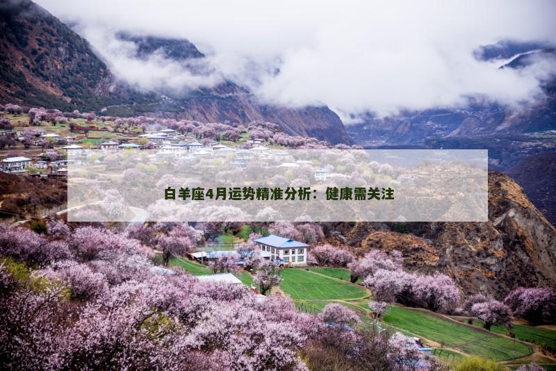白羊座4月运势精准分析：健康需关注