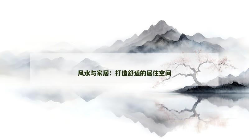 风水与家居:打造舒适的居住空间