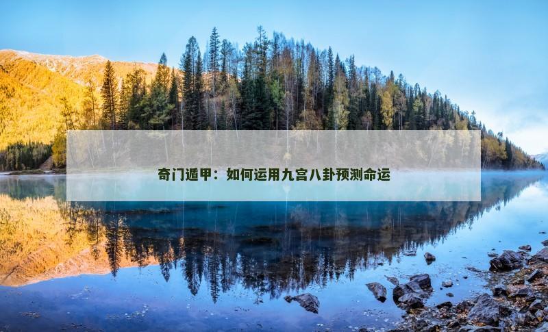 奇门遁甲:如何运用九宫八卦预测命运