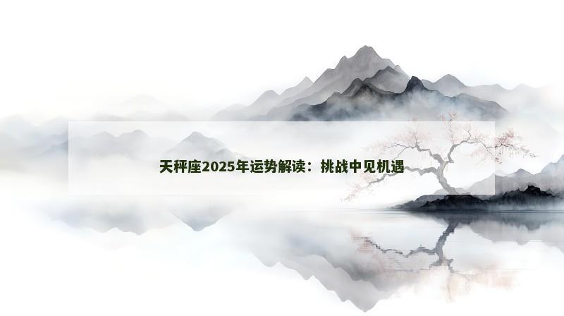 天秤座2025年运势解读:挑战中见机遇