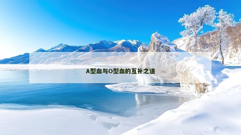 A型血与O型血的互补之道