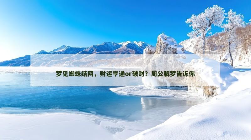 梦见蜘蛛结网，财运亨通or破财？周公解梦告诉你